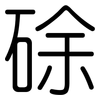 硢: Gerundet