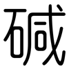 碱: Gerundet 碱: Gerundet