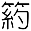 箹: Gerundet