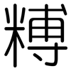糐: Gerundet