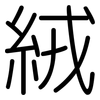 絨: Gerundet 絨: Gerundet