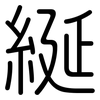 綖: Gerundet