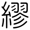 繆: Gerundet 繆: Gerundet