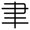 聿: Gerundet