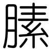 膆: Gerundet