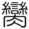 臠: Gerundet