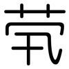 茕: Gerundet