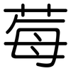 莓: Gerundet 莓: Gerundet