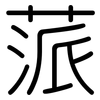 蒎: Gerundet