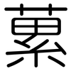 蔂: Gerundet