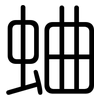 蛐: Gerundet