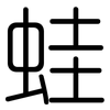 蛙: Gerundet 蛙: Gerundet