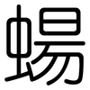 蝪: Gerundet