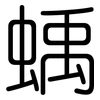 蝺: Gerundet