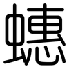 蟪: Gerundet