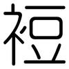 裋: Gerundet