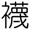 襪: Gerundet 襪: Gerundet