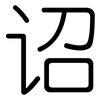 诏: Gerundet