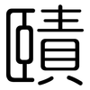 賾: Gerundet