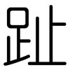 趾: Gerundet