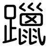 躐: Gerundet