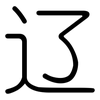 辽: Gerundet 辽: Gerundet