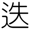 迭: Gerundet