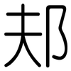 邞: Gerundet