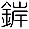錌: Gerundet