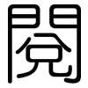 閱: Gerundet 閱: Gerundet