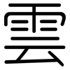 雲: Gerundet