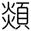 顃: Gerundet