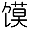 馍: Gerundet