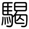 騔: Gerundet