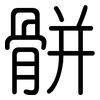 骿: Gerundet