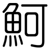 魺: Gerundet 魺: Gerundet