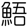 鯃: Gerundet