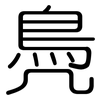 鳧: Gerundet