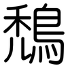 鵚: Gerundet