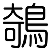 鵸: Gerundet
