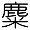 麋: Gerundet