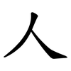 人