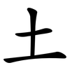 土