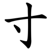 寸