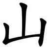 山