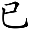 已