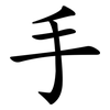 手