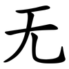 无