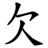 欠