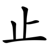 止